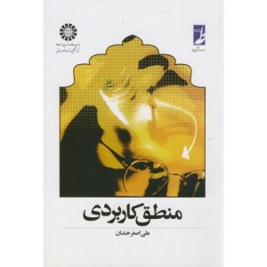 کتاب منطق کاربردی اثر علی اصغر خندان