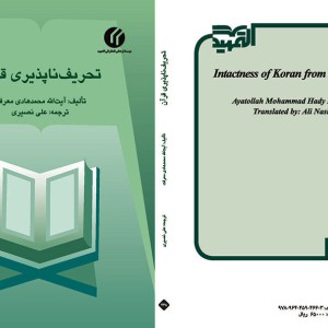 کتاب تحریف ناپذیری قرآن