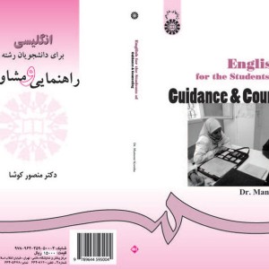 انگلیسی برای دانشجویان رشته راهنمایی و مشاوره نشر سمت