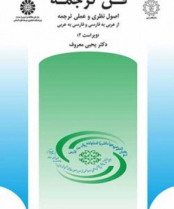 فن ترجمه نشر سمت