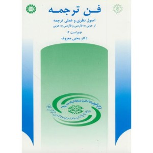 فن ترجمه نشر سمت