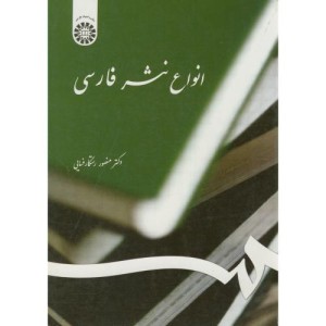 کتاب انواع نثر فارسی