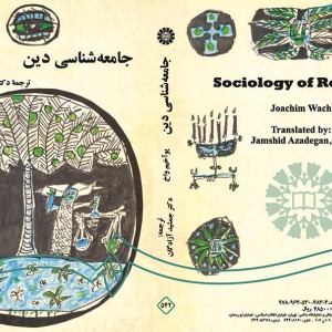 کتاب جامعه‌ شناسی دین