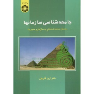 جامعه شناسی سازمانها