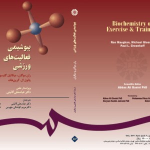 کتاب بیوشیمی فعالیت های ورزشی