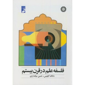 کتاب فلسفه علم در قرن بیستم اثر دانالد گیلیس