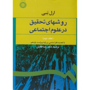 کتاب روشهای تحقیق درعلوم اجتماعی