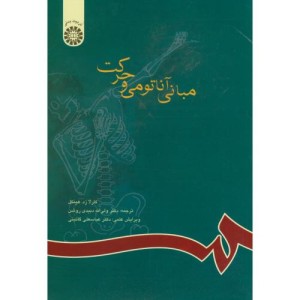 کتاب مبانی آناتومی و حرکت