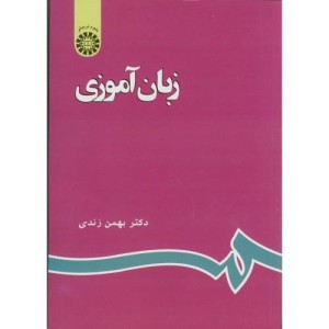 کتاب زبان آموزی نشر سمت