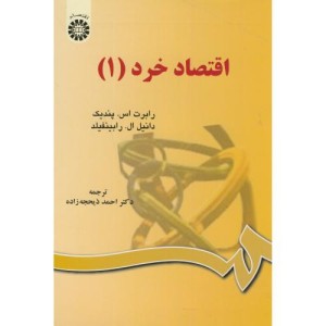 اقتصاد خرد 1 نشر سمت