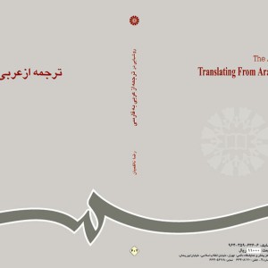 کتاب روشهایی در ترجمه از عربی به فارسی