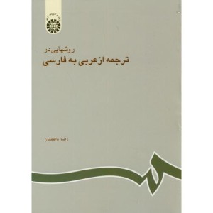 کتاب روشهایی در ترجمه از عربی به فارسی