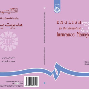 انگلیسی برای دانشجویان رشته مدیریت بیمه