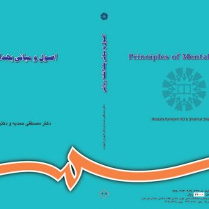 کتاب اصول و مبانی بهداشت روانی