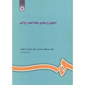 کتاب اصول و مبانی بهداشت روانی