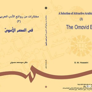 کتاب مختارات من روائع الادب العربی فی العصر الاموی 3