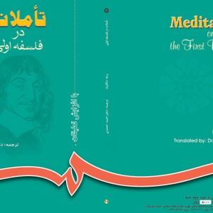 کتاب تاملات در فلسفه اولی