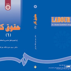 کتاب حقوق کار 1 نشر سمت