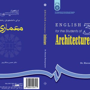 کتاب انگلیسی برای دانشجویان رشته معماری اثر حسن رستگارپور