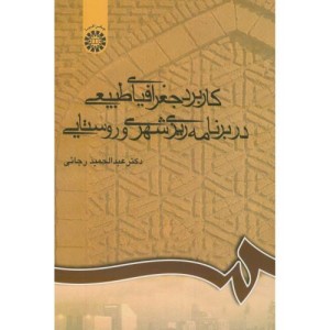 کتاب کاربرد جغرافیای طبیعی در برنامه‌ریزی شهری و روستایی