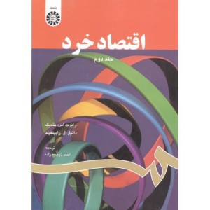 کتاب اقتصاد خرد 2 نشر سمت