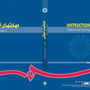 مهارتهای آموزشی و پرورشی