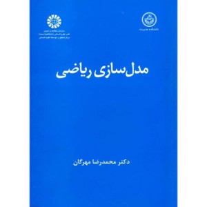 کتاب مدل ‌سازی ریاضی