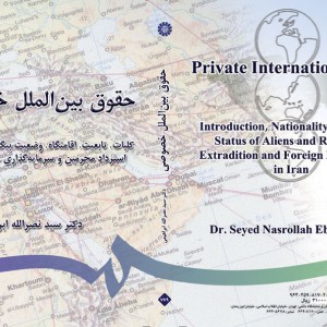 حقوق بین الملل خصوصی انتشارات سمت