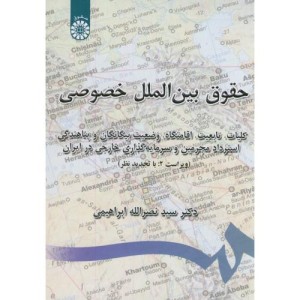 حقوق بین الملل خصوصی انتشارات سمت