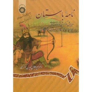 نامه باستان جلد چهارم نشر سمت