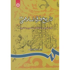 تاریخ فرق اسلامی 2