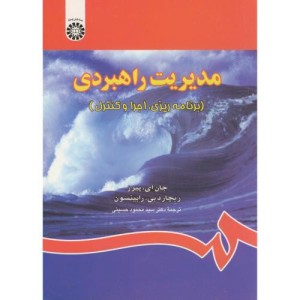 مدیریت راهبردی انتشارات سمت