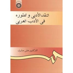 کتاب النقد الادبی و تطوره فی الادب العربی