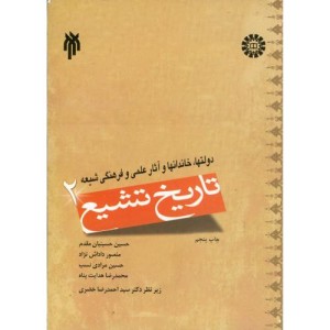 تاریخ تشیع 2 نشر سمت