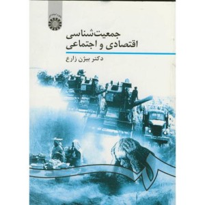 کتاب جمعیت شناسی اقتصادی و اجتماعی