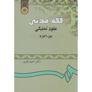 کتاب فقه مدنی عقود تملیکی-بیع- اجاره