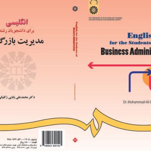 انگلیسی برای دانشجویان رشته مدیریت بازرگانی