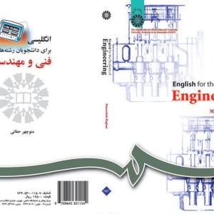 انگلیسی برای دانشجویان رشته های فنی و مهندسی