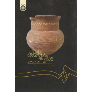کتاب عصر مفرغ ایران