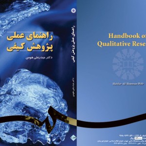 کتاب راهنمای عملی پژوهش کیفی