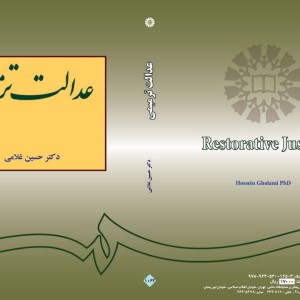 کتاب عدالت ترمیمی