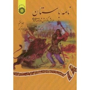 نامه باستان جلد هفتم نشر سمت