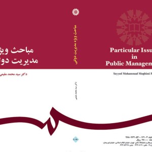کتاب مباحث ویژه مدیریت دولتی اثر محمد مقیمی