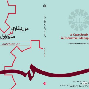 کتاب موردکاوی در مدیریت صنعتی