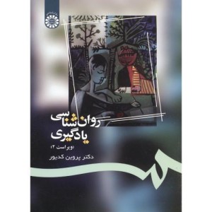 کتاب روان شناسی یادگیری نشر سمت