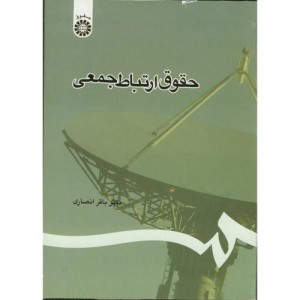 کتاب حقوق ارتباط جمعی