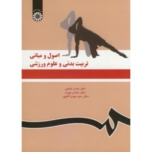 کتاب اصول و مبانی تربیت بدنی و علوم ورزشی