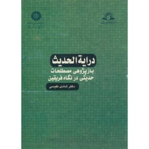 درایة الحدیث