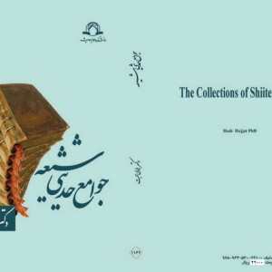 کتاب جوامع حدیثی شیعه