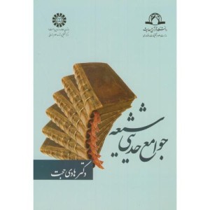کتاب جوامع حدیثی شیعه